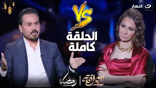 العرافة | حلقة نارية مع نزار الفارس وحق الرد على كل الاتهامات مع العرافة  (كاملة)