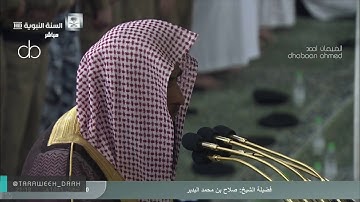 تلاوة خاشعة جميلة الشيخ صلاح البدير من المسجد النبوي ليلة 1  رمضان 1441[67-105]