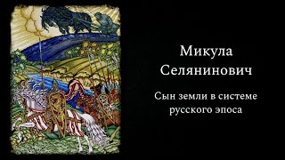 Микула Селянинович. Сын земли в системе русского эпоса