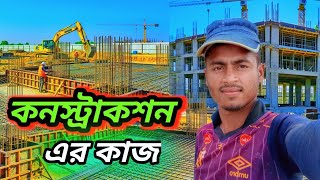 দুই মাস construction এর কাজ করার ঘটনা। #vlogs md Rasel Islam 007