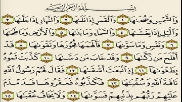 سورة الشمس كاملة (91) مكتوبه /ماهر المعيقلي