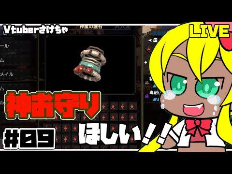 【MONSTER HUNTER RISE＃０９】神お守りどこ？。【Vtuberさけちゃ】