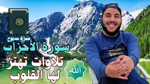 سورة الأحزاب القارئ حمزة مدبوح يا الله ما احححححححلى هذا الصوت تلاوة تهتز لها القلوب قرآن مع طبيعى