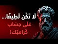 لا تكن لطيفا أكثر من اللازم كن محترما بذكاء الفلسفة الرواقية لا تكن لطيفا أكثر من اللازم كن محترما بذكاء الفلسفة الرواقية