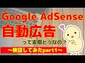 グーグルアドセンスの自動広告を検証！設定して実際クリック率・収益はどうなるのか？