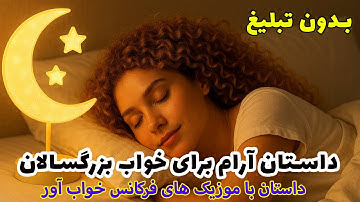 ✨داستان برای خوابی راحت✨داستان مردی که به خانه برگشت و زنش در حال ...✨ فقط گوش بده و راحت بخواب🌙