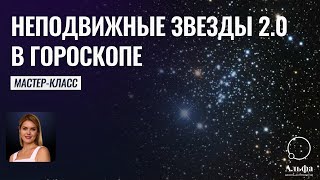 Мастер-класс "Неподвижные звезды 2.0" - Школа прогнозов Альфа