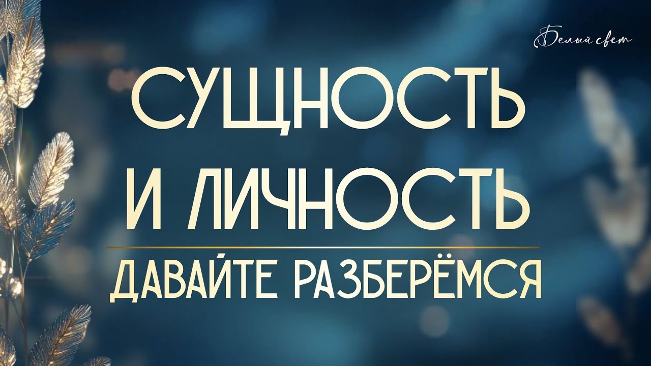 Сущность и личность. Давайте разберёмся