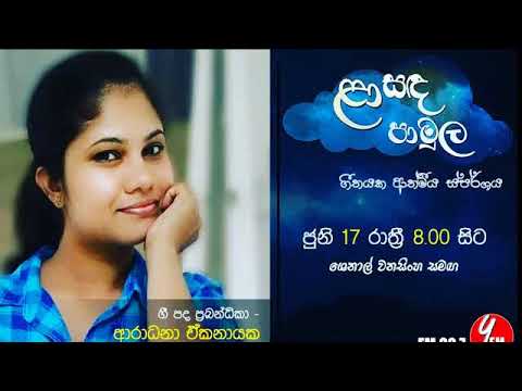 Laa Sanda Pamula - Aradhana ekanayake - 2018 06 17
