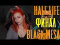 Black Mesa Ремейк Half Life прохождение #5 финал Зен