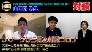 ★対談★八王子スポーツ整形外科山口徹先生と対談！〜Jリーグから見るコロナウイルス、出会い、共通する治療に対する向き合い方など〜