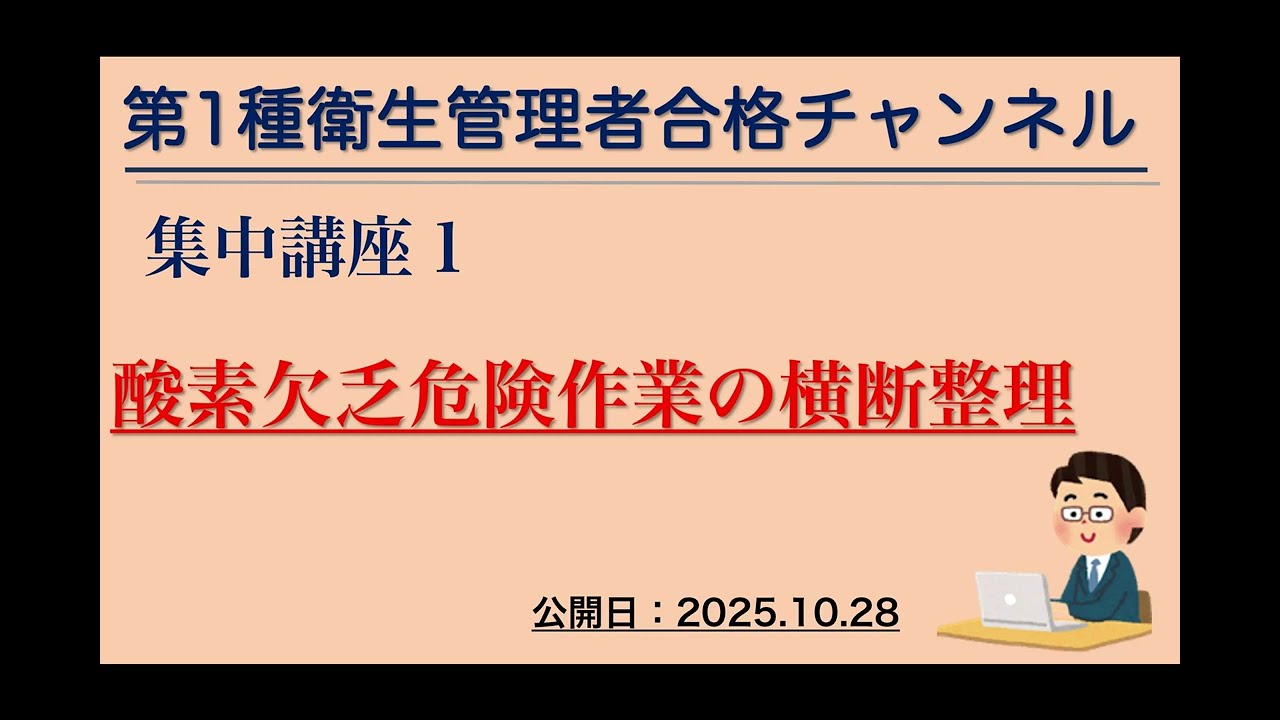 【集中講座１】　酸素欠乏危険作業の横断整理