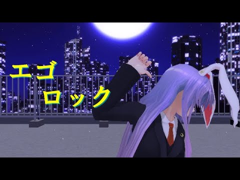 【東方MMD】うどんげでエゴロック【自作カメラモーション】