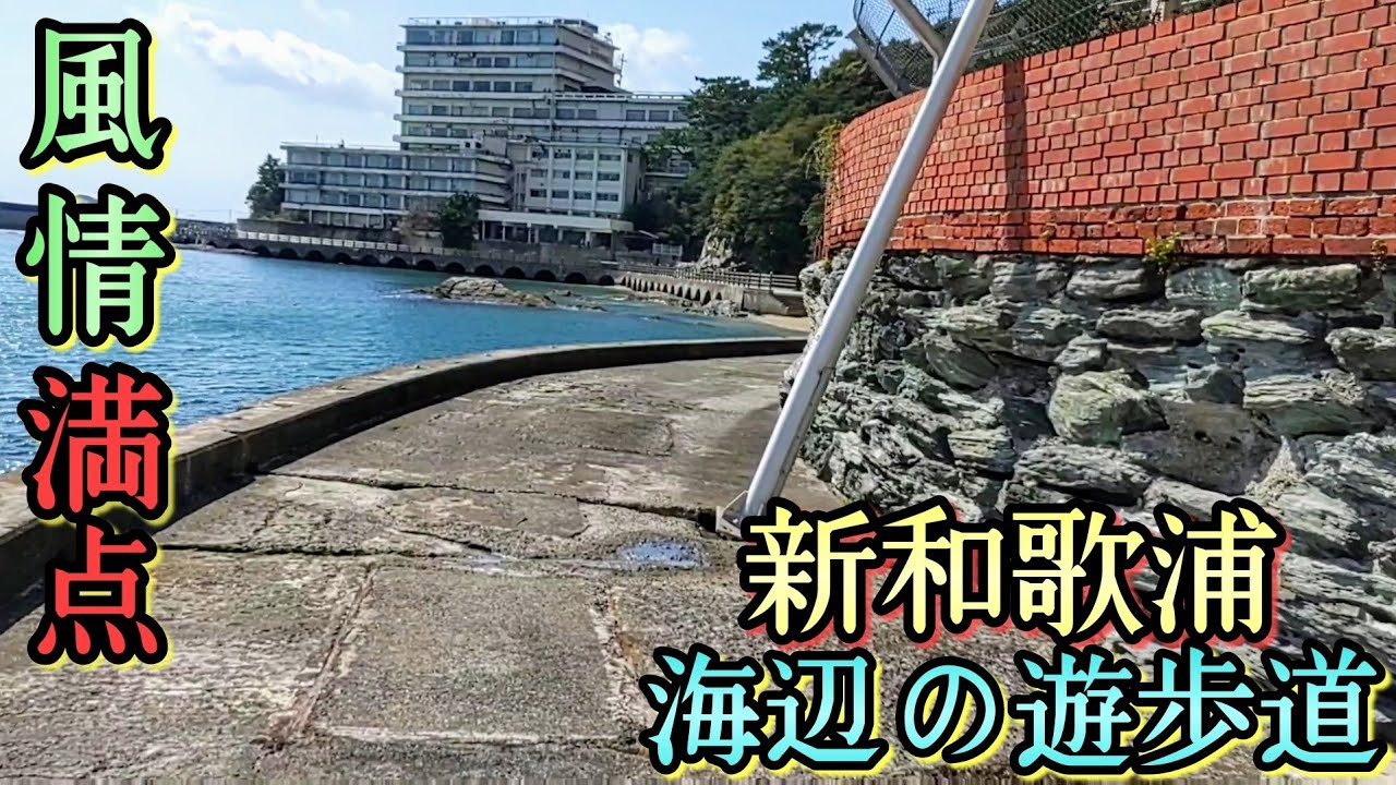 新 和歌 の 浦 観光 遊歩道 路