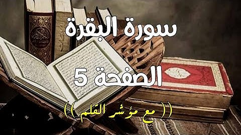 سورة البقرة الصفحة ٥ مع مؤشر القلم