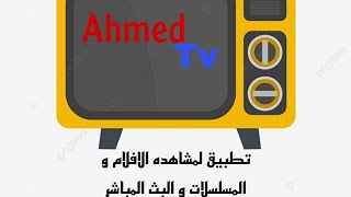 افضل تطبيق ل مشاهده الافلام و المسلسلات ل عام 2022 | Ahmed Tv