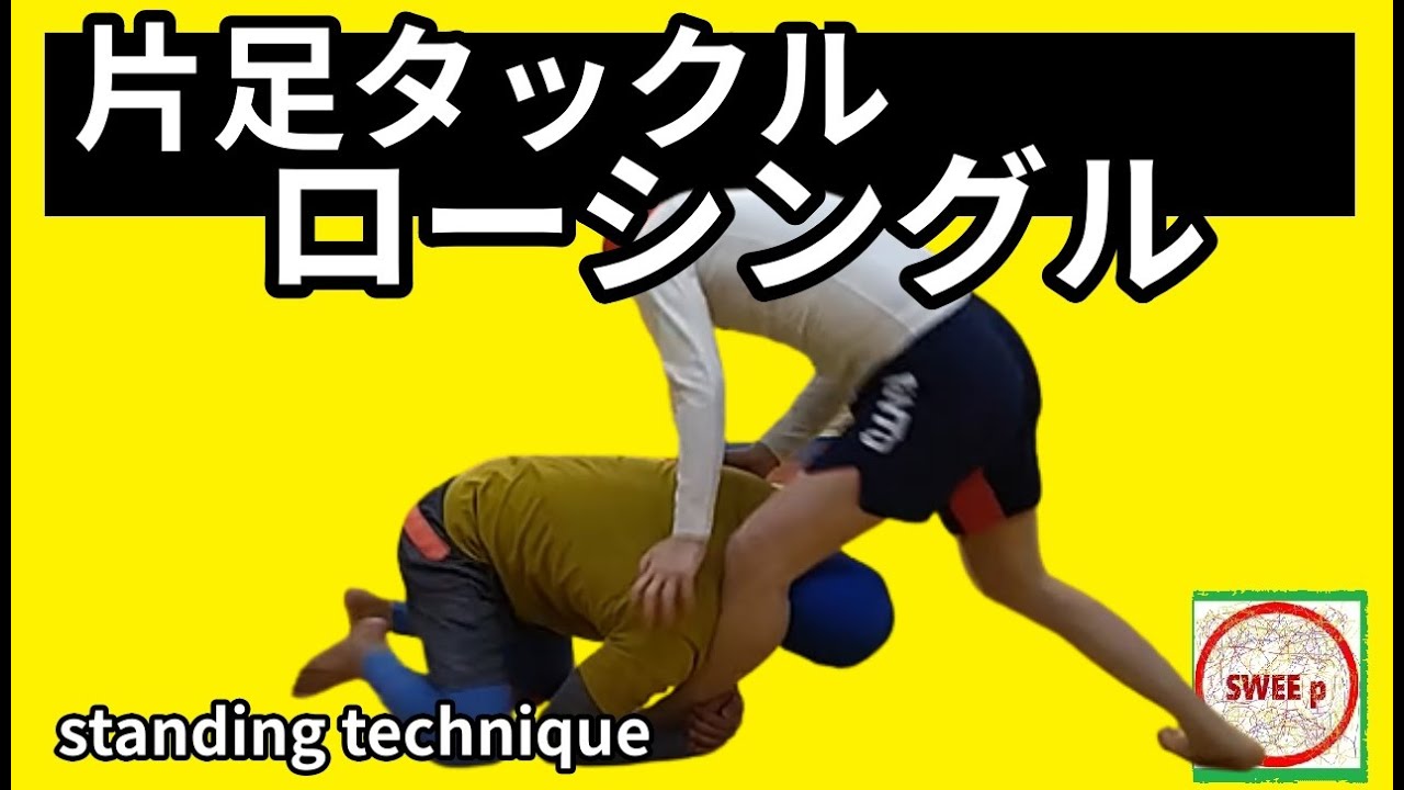 ローシングル（低空片足タックル）