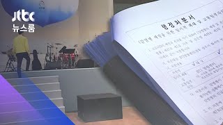 상주 열방센터, 폐쇄 행정명령 내리자 소리 지르며 저항 / JTBC 뉴스룸