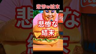 悲惨な結末 #創作 #ネタ #shorts
