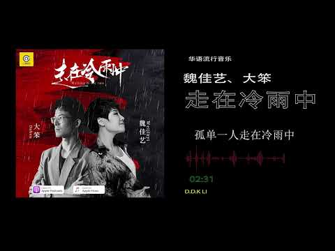 2022華語網絡流行音樂 ||《走在冷雨中》|| 魏佳藝、大笨 || 動態歌詞