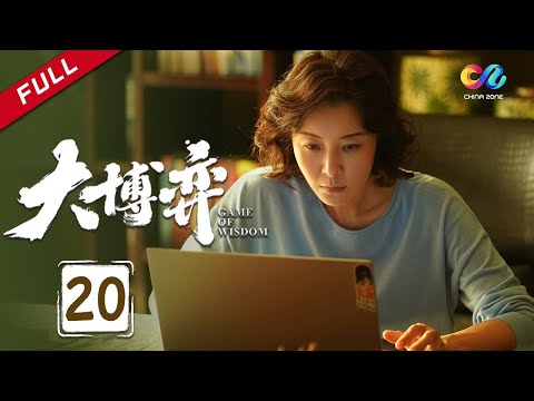 陸劇-大博弈-EP 20