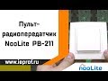 Пульт-радиопередатчик nooLite PB-211