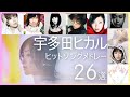 宇多田ヒカル 人気曲ヒットソングメドレー