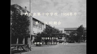 中野十中 第11回８期同期会