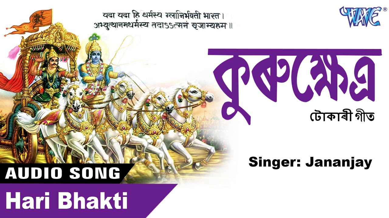  Tokari Song       Hari Bhakti   Kurukshetra   Axomiya Hit Bhakti Song