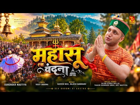 Mahasu Vandana 2026 - Pahari Song | Surender Nautiyal | TS-Music Sirmaur