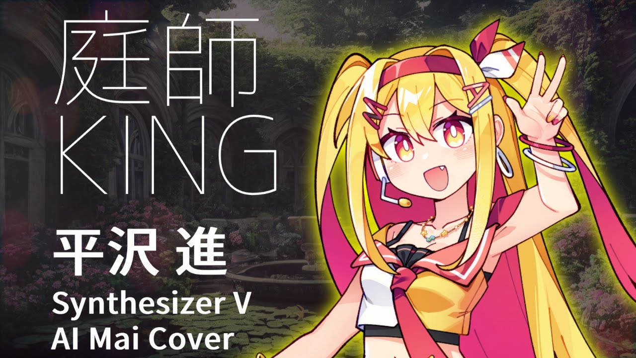【#Mai SVカバー】庭師KING/NIWASHI KING【平沢進/Susumu Hirasawa】