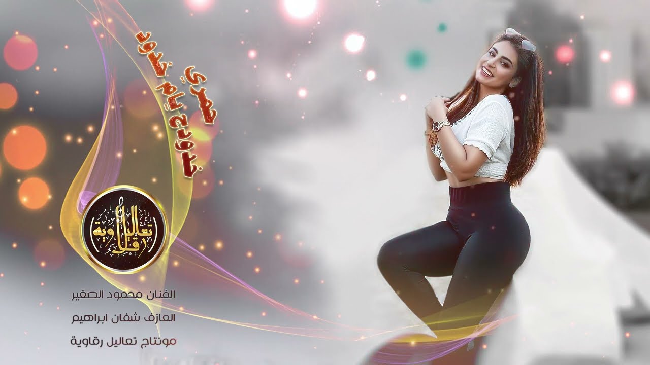 محمود الصغير | سهره حمود الكثيري | حمري خدودك طرب