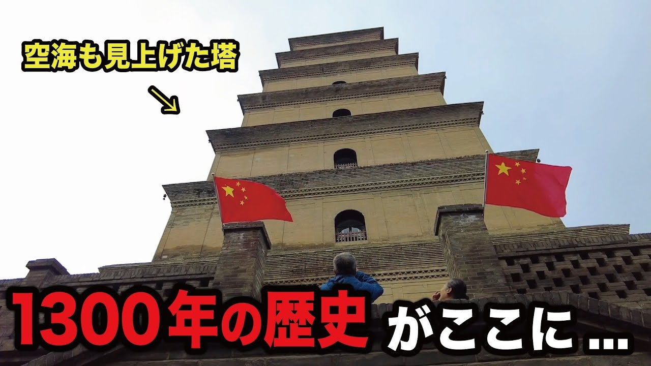 空海も登った1300年前の塔に登る　西安の旅　総集編【後編】