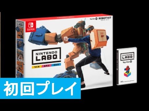 初回プレイ : ノーカット】Nintendo Labo (ニンテンドーラボ