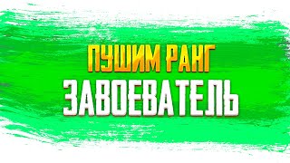 День 16. Апаю Ранг На Эрангеле 5245 очков в Дуо 3 Завоеватель Пабг мобайл