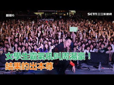 周湯豪景美女中開唱！女學生霸氣吼叫...釣出本尊回應了｜三立新聞網SETN.com