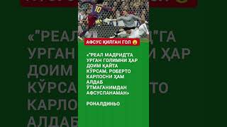 АФСУС ҚИЛГАН ГОЛ 😮 #ronaldinho #realmadrid #football #goal #legend #futbol #ucl #history #brazil