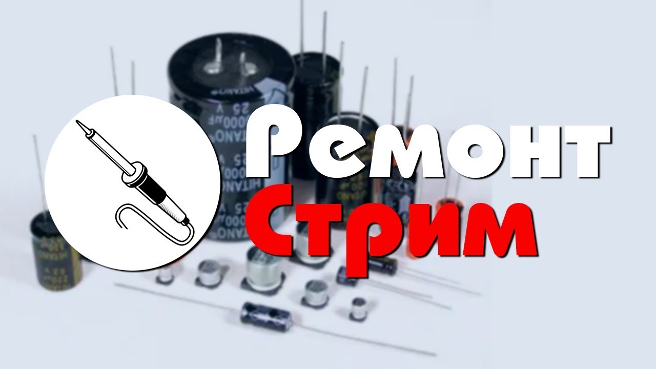 Стрим ремонта