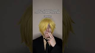 FAKE SMOKE🚭 добьём 5к? тгк: Пекарня Пирога #санджи #sanji #ванпис #onepiece #perox #санджи