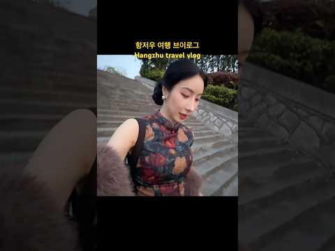 중국 항저우 여행 프롤로그(feat.왕홍메이크업 체험) #항저우 #헝디엔 #헝디엔스튜디오 #장릉혁 #장링허 #zhanglinghe