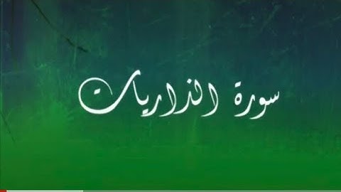 المتشابهات في سورة الذاريات