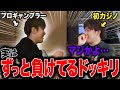 【ドッキリ】4000万円勝っているはずのプロギャンブラーに「実はボロ負けしてる」と暴露されたら友達はどんな反応するの？！！！！！