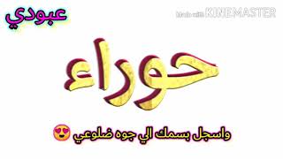 اجمل شعر عن اسم حوراء 