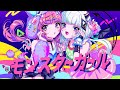 【音楽的同位体可不】モンスターガール / 花譜 feat. 可不(KAFU)