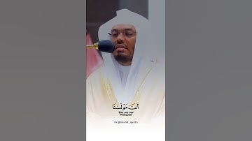 أواخر سورة البقرة لشيخ ياسر الدوسري