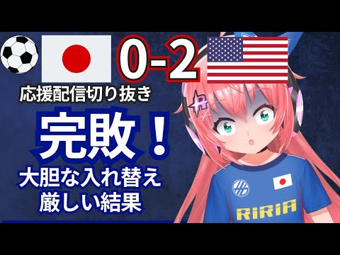 配信切り抜き】サッカー日本代表0-2でアメリカに敗戦！スタメン11人変更し、スコア以上の完敗　VTuber #光りりあ  Japan v Mexico