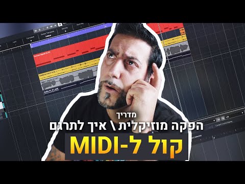 מדריך הפקה מוזיקלית  איך לתרגם קול ל- MIDI | קיובייס 10.5