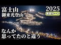 【富士山の登り方】深夜0時起き？！御来光登山ってこんな感じなの？｜吉田ルート 後編