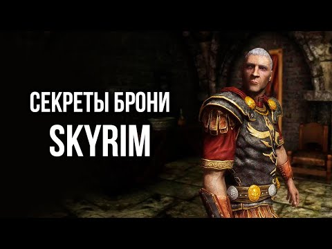 Видео: Skyrim - СЕКРЕТ БРОНИ В СКАЙРИМ! ( Секрет 454 )