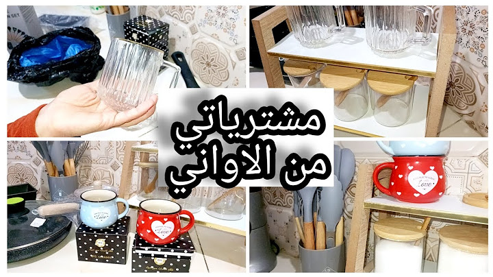 #مشترياتي  من الاواني 😍مع الاسعار💰جهزت #كوزينتي وفرحت قليبي☺️#تحضيرات_رمضان2025